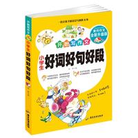 小学生好词好句好段 开始写作文 黄冈作文升级版