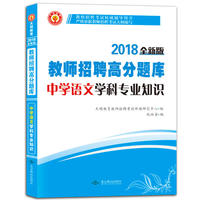 教师招聘考试2018全新版高分题库 中学语文 学科专业知识