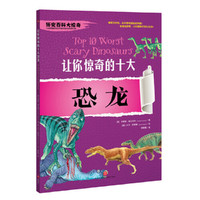 让你惊奇的十大恐龙（神秘刺激的经典少儿百科读物，给你不一样的历史百科大惊奇！）