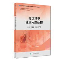 社区常见健康问题处理(基层卫生培训“十三五”规划教材)