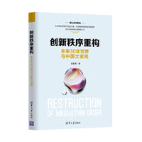 创新秩序重构：未来30年世界与中国大变局