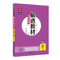 2018解透教材 高中数学 必修4 北师大版