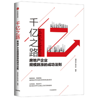 千亿之路:房地产企业规模跳涨的成功法则