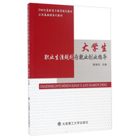 大学生职业生涯规划与就业创业指导