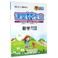 课堂小作业：数学（四年级下 R）