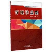 管理学基础/普通高等学校“十三五”规划教材