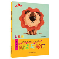 响当当 小学阅读与写作 五年级（彩绘版 全国通用）