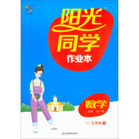 阳光同学作业本：数学（九年级下 ZJ）