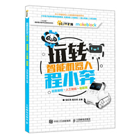玩转智能机器人程小奔