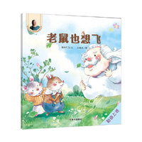 晓玲叮当动物故事启蒙绘本-老鼠也想飞