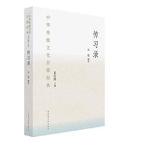 中华传统文化百部经典·传习录（精装）