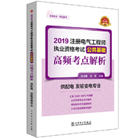 2019注册电气工程师执业资格考试公共基础 高频考点解析（供配电 发输变电专业）