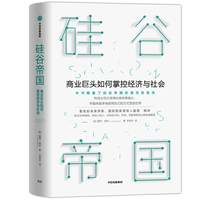 硅谷帝国：商业巨头如何掌控经济与社会