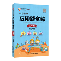2019小学数学应用题全解 五年级(通用版)