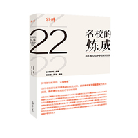 名校的炼成：与上海22位中学校长对话录