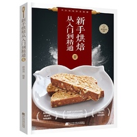 新手烘焙从入门到精通Ⅱ