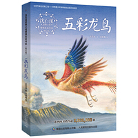沈石溪动物小说感悟生命书系（修订版）·五彩龙鸟