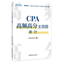 注册会计师2019教材CPA高频高分主观题·审计 CPA审计题库应试指南
