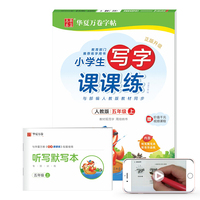 华夏万卷 2019年秋新版写字课课练 五年级上册同步字帖人教版楷书学生字帖临摹练字本(赠听写默写本)