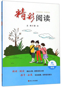 精彩阅读（九年级）