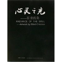 盲童画册--心灵之光
