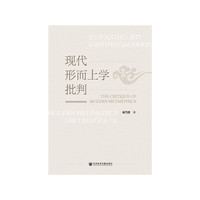 现代形而上学批判