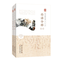 启予国学丛书-论语今释（全二册）