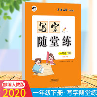 2020秋一年级写字随堂练部编人教版语文字帖下册小学生同步练习全套儿童写字课课练练字临摹纸楷书