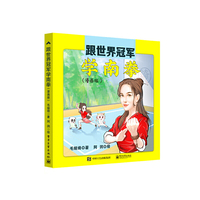 跟世界冠军学南拳（漫画版）