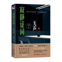 寂静证词：无声