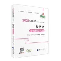 中级会计职称教材配套辅导2021 2021年会计专业技术资格考试中级会计职称考试辅导 经济法全真模拟试题