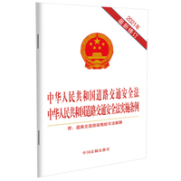 中华人民共和国道路交通安全法 中华人民共和国道路交通安全法实施条例 附道路交通损害赔偿司法解释（2021修订版）