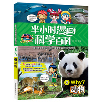 半小时漫画科学百科2.动物