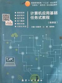 计算机应用基础任务式教程(微课版 )
