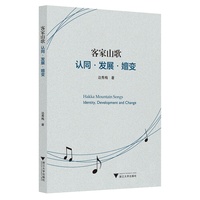 客家山歌：认同·发展·嬗变（Hakka Mountain Songs: Identity, Development and Change）