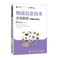 物流信息技术实用教程(微课版 第3版)