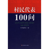 村民代表100问