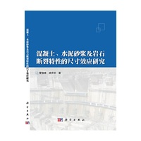 混凝土、水泥砂浆及岩石断裂特性的尺寸效应研究