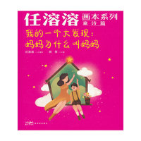 任溶溶画本系列·童诗篇.5我的一个大发现：妈妈为什么叫妈妈