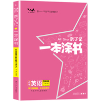 星推荐亲子记一本涂书四年级英语上册人教版小学4年级教材同步课本英语解析练习辅导资料