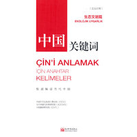 中国关键词：生态文明篇（汉土对照）