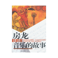 房龙讲述音乐的故事