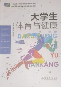 大学生体育与健康 南方版(第二版)