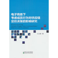 电子商务下考虑成员行为对供应链定价决策的影响研究