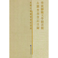 华南师范大学图书馆古籍普查登记目录
