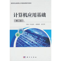 计算机应用基础(第二版)
