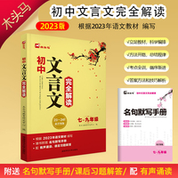 24版木头马初中文言文完全解读7-9年级全一册初一初二初三配有声朗读随书附赠名句默写手册考点译注赏析小古文古诗词古诗文