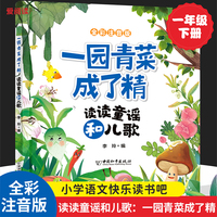 一园青菜成了精 读读童谣和儿歌（彩图注音版）小学生课外阅读经典 一二年级小学生课外阅读经典丛书