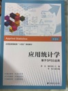 应用统计学 基于SPSS运用(第三版)