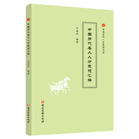 中国历代名人人才思想汇编（中国古代人才思想丛书）